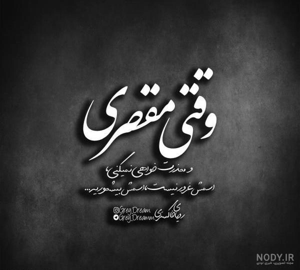 عکس پروفایل معنی دار • عکس نوشته تیکه دار برای پروفایل تلگرام • مجله تصویر  زندگی