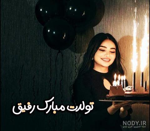 عکس کیک تولد رفیق دخترانه عکس کیک تولد رفیق دخترانه