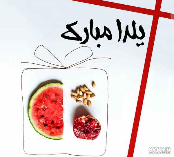 عکس یلدای عاشقانه بدون متن