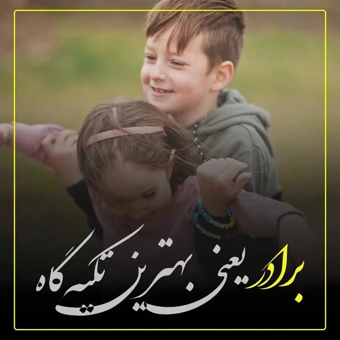 متن برادر بزرگ یعنی برزگترین تکیه... | زیبا متن