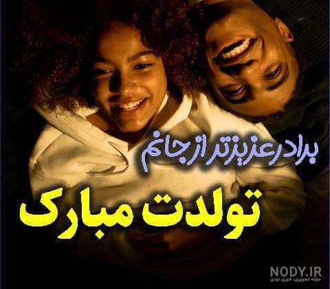 متن تبریک تولد برادر بزرگتر + عکس نوشته تولد برادر بزرگ · جدید ۱۴۰۳ -❤️ گهر