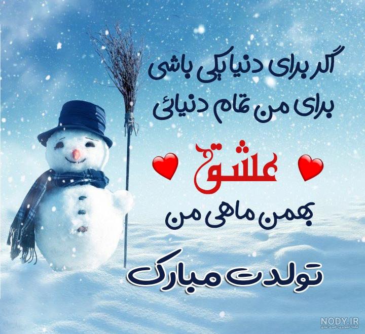 متن تبریک تولد بهمن ماهی ها + پیام و جملات تولد مبارک برای متولدین بهمن • مجله تصویر زندگی متن تبریک تولد بهمن ماهی ها + پیام و جملات تولد مبارک برای متولدین بهمن • مجله تصویر زندگی