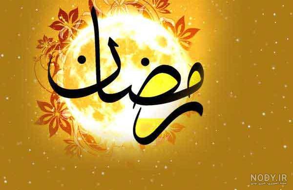 متن های تبریک و عکس نوشته های زیبا ویژه ماه رمضان/ تصاویر