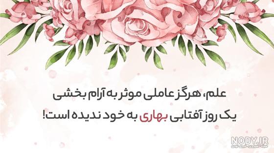 متن درباره بهار برای استوری؛ جملات کوتاه و دلنشین در وصف بهار متن درباره بهار برای استوری؛ جملات کوتاه و دلنشین در وصف بهار