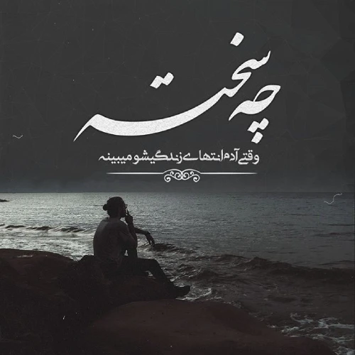 متن غمگین + [ عکس نوشته غمگین در مورد زندگی برای پروفایل ] - مجله حال خوب ما
