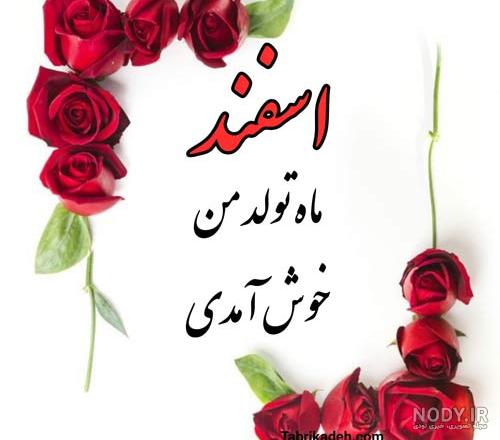 مجموعه تصاویر تولد اسفند ماهی ها (جدید) مجموعه تصاویر تولد اسفند ماهی ها (جدید)