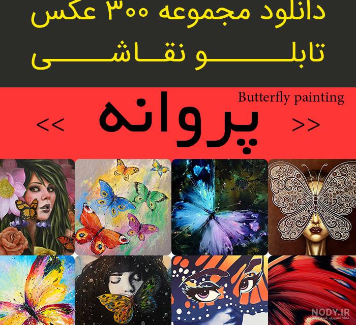 نقاشی پروانه قشنگ نقاشی پروانه قشنگ