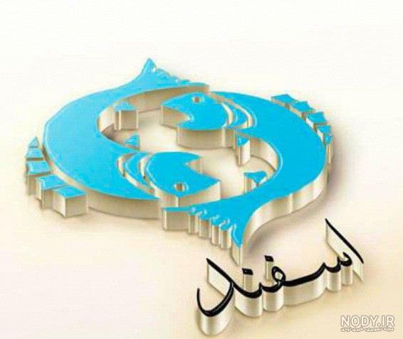 پروفایل اسفند ماهی | 90 عکس تولد اسفند ماهی مبارک - دلبرانه پروفایل اسفند ماهی | 90 عکس تولد اسفند ماهی مبارک - دلبرانه