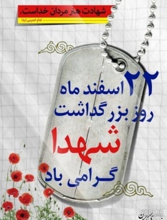 پوستر| 22 اسفند روز بزرگداشت "شهدا" گرامی باد پوستر| 22 اسفند روز بزرگداشت "شهدا" گرامی باد