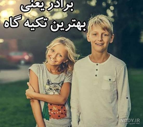 کلیپ فوق العاده برادر/برادر یعنی تکیه گاه