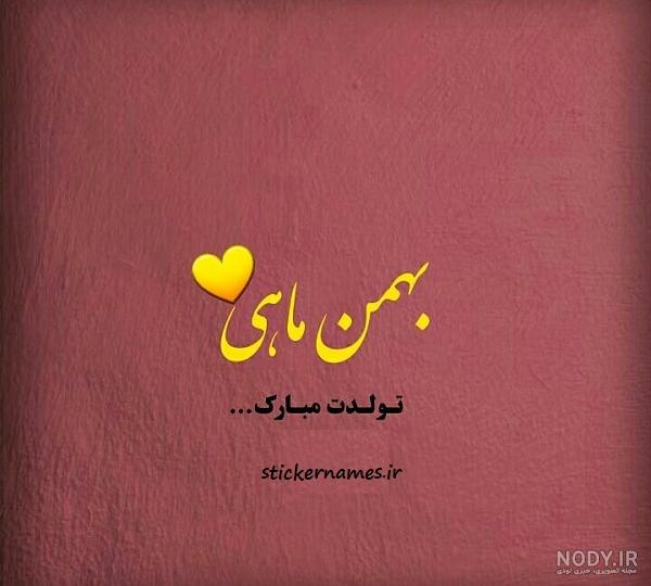 گلچینی از 44 متن تبریک تولد پسر بهمن ماهی گلچینی از 44 متن تبریک تولد پسر بهمن ماهی