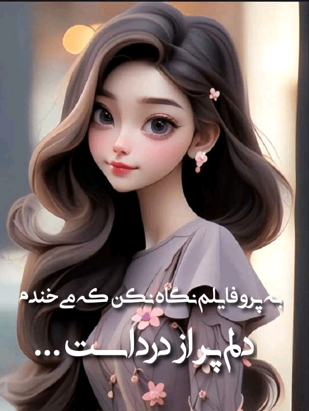 یک عکس زیبا برای پروفایل دخترونه