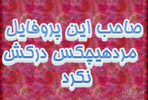 106 متن و عکس نوشته عاشقانه رومانتیک 106 متن و عکس نوشته عاشقانه رومانتیک