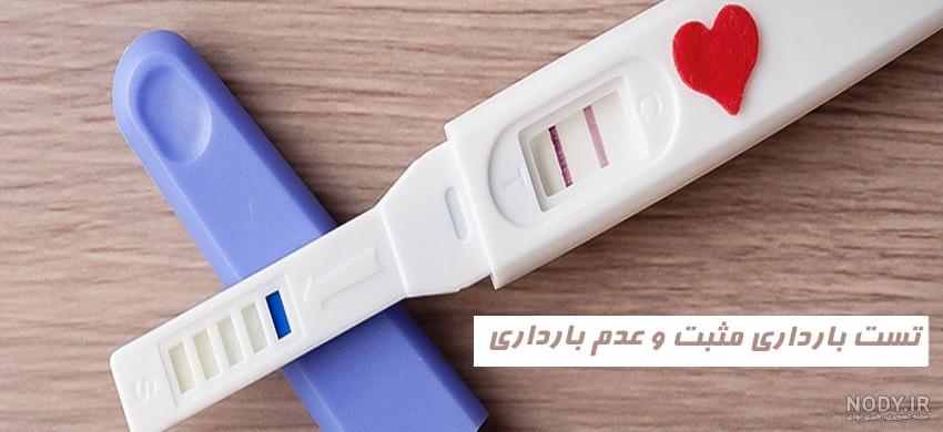 آموزش جواب آزمایش بارداری + عکس جواب آزمایش بارداری مثبت