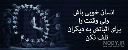 جدیدترین عکس نوشته های با معنا و آموزنده
