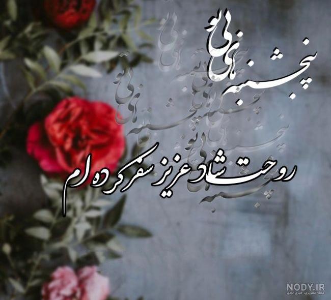 عکس برای پنجشنبه های دلتنگی