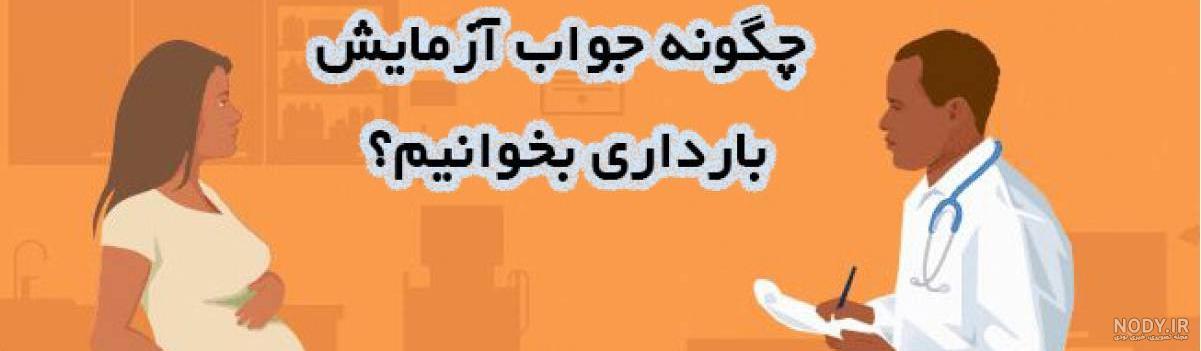 عکس تست بارداری مثبت و منفی