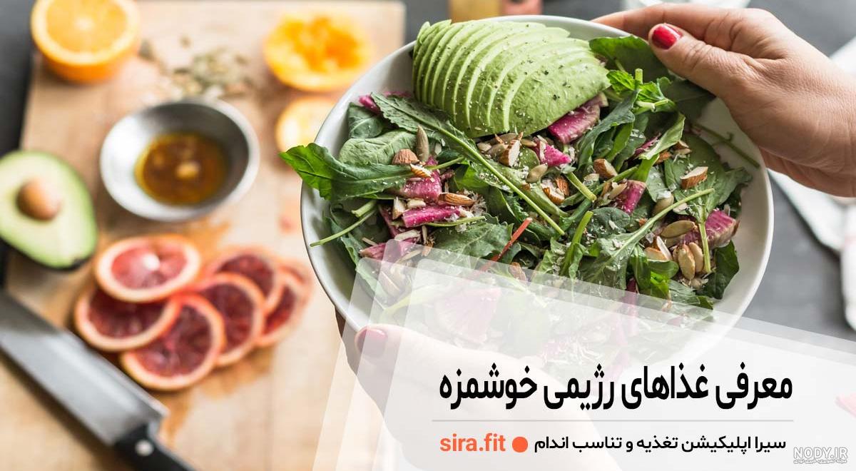 عکس غذای رژیمی عکس غذای رژیمی
