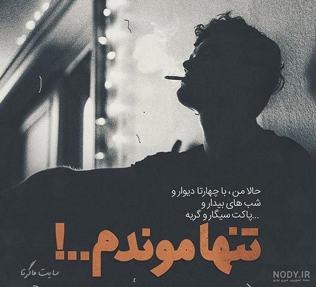 عکس نوشته تنهایی + متن و جملات زیبایی تنهایی عاشقانه و تنها شدن