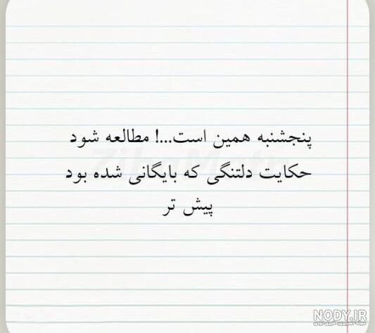 عکس نوشته جدید پنجشنبه - عکس نودی
