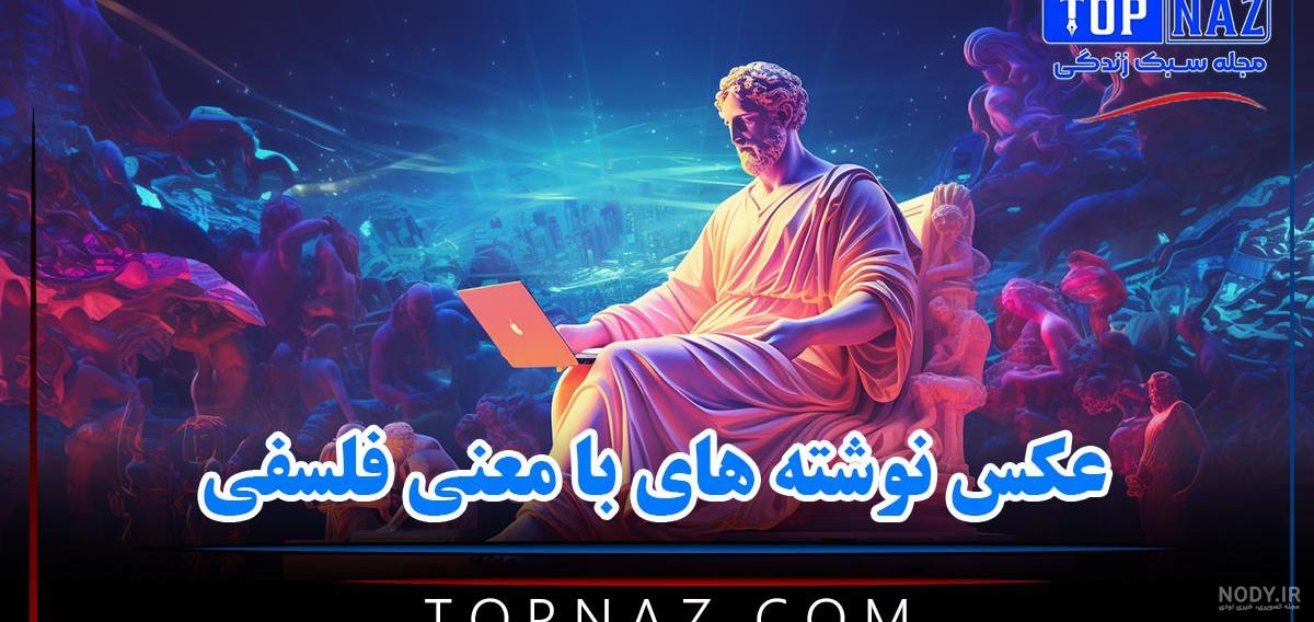 عکس های نوشته دار پر معنی جدید [ خفن ترین ها ]