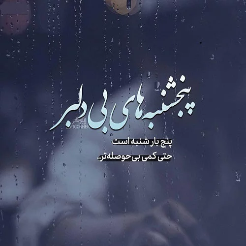 عکس نوشته دلتنگی های پنجشنبه عکس نوشته دلتنگی های پنجشنبه