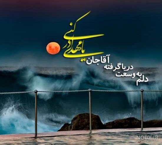 عکس نوشته غریبی امام زمان - عکس نودی عکس نوشته غریبی امام زمان - عکس نودی