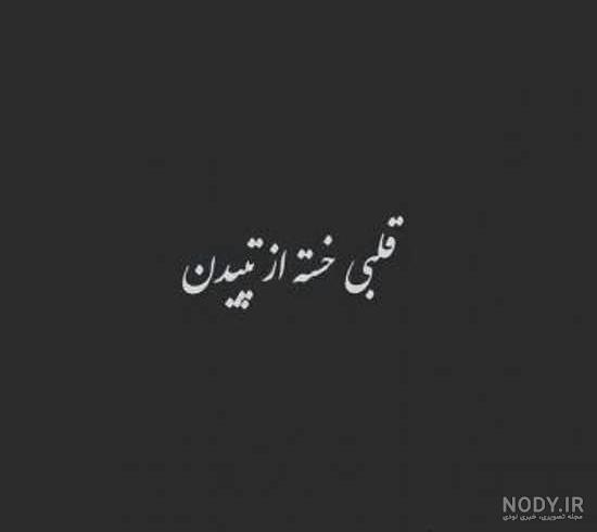 عکس نوشته غمگین صاحب این پروفایل مرد عکس نوشته غمگین صاحب این پروفایل مرد