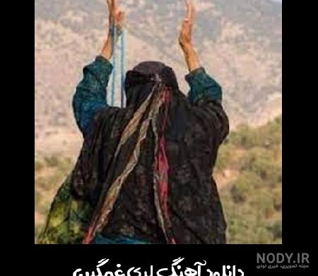عکس نوشته غمگین لری جدید عکس نوشته غمگین لری جدید