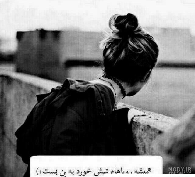 عکس پروفایل تنهایی ⚡️ عکس نوشته های زیبا برای تنها بودن دخترانه و پسرانه -  ماگرتا