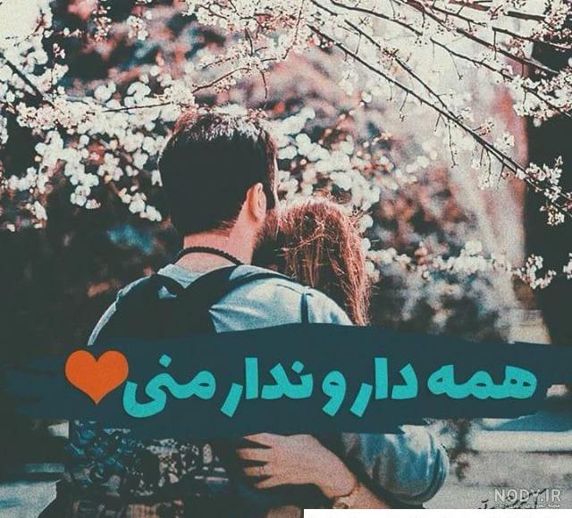 عکس پروفایل دو نفره عاشقانه + متن های رمانتیک برای پسر و دختر عاشق عکس پروفایل دو نفره عاشقانه + متن های رمانتیک برای پسر و دختر عاشق