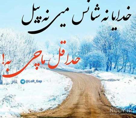 عکس پروفایل لری غمگین - عکس نودی عکس پروفایل لری غمگین - عکس نودی