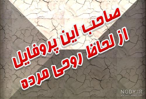 عکس پروفایل مرگ خودم - عکس پروفایل عکس پروفایل مرگ خودم - عکس پروفایل