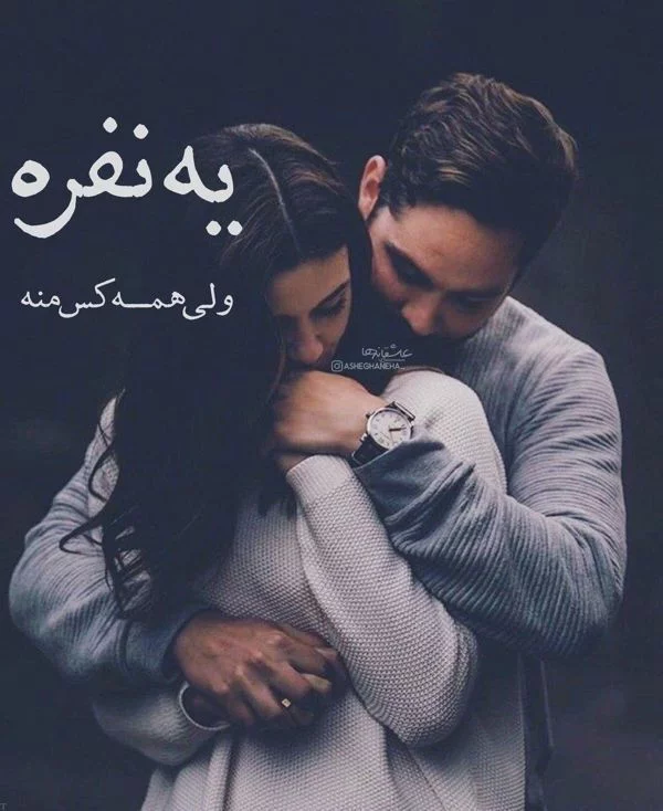 ۶۰ عکس نوشته پروفایل عاشقانه جدید و زیبا [خاص، دونفره، متن دار]