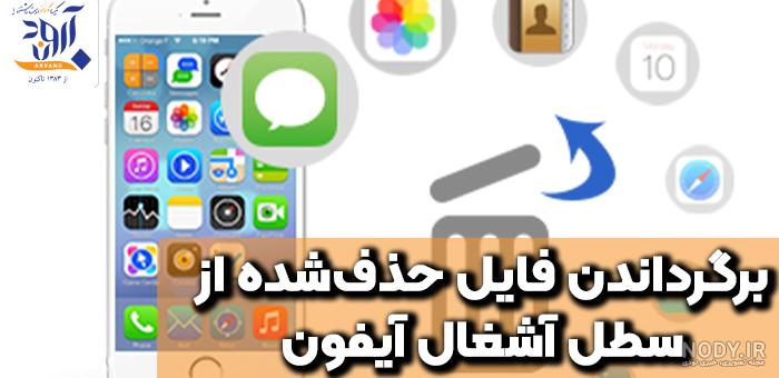 4 ترفند جالب و ساده برای بازیابی پیام های حذف شده در iPhone 4 ترفند جالب و ساده برای بازیابی پیام های حذف شده در iPhone