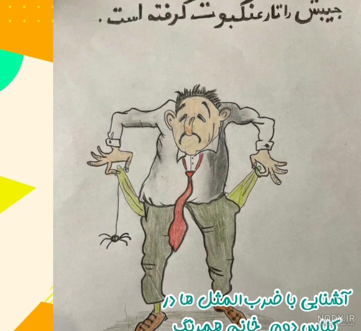 19 ضرب المثل جذاب و قدیمی ایرانی با معنی | ضرب المثل های ایرانی | کاردستون 19 ضرب المثل جذاب و قدیمی ایرانی با معنی | ضرب المثل های ایرانی | کاردستون