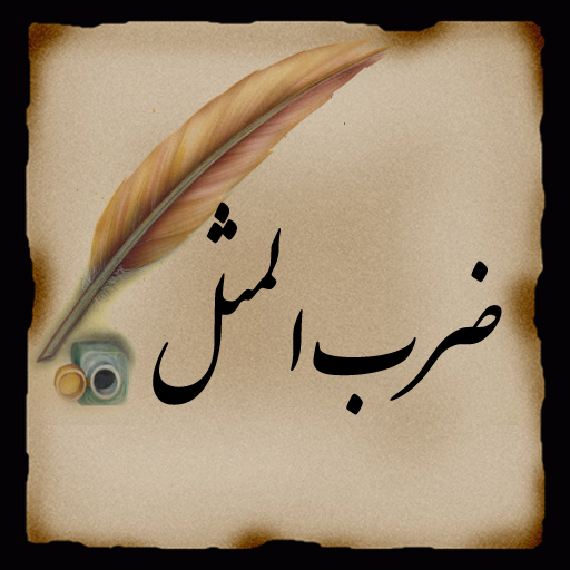 30 ضرب المثل شیرین فارسی با معنی 30 ضرب المثل شیرین فارسی با معنی