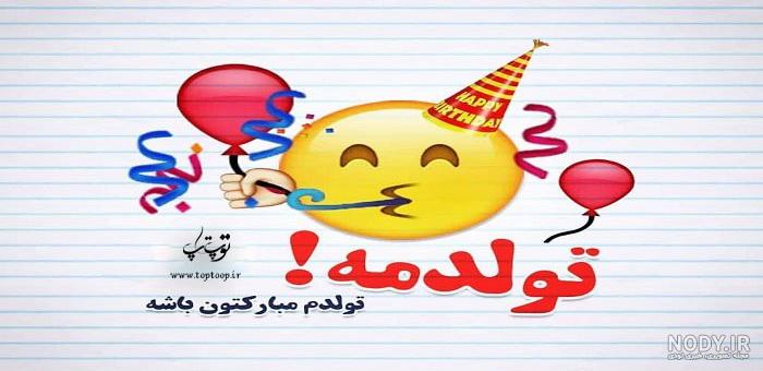 50 عکس تولدت مبارک 1401 + پروفایل تولد مبارک خاص - Tjoor 50 عکس تولدت مبارک 1401 + پروفایل تولد مبارک خاص - Tjoor