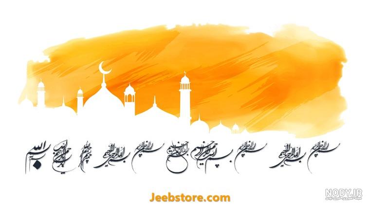 20 عکس نوشته بسم الله الرحمن الرحیم برای پروفایل 20 عکس نوشته بسم الله الرحمن الرحیم برای پروفایل