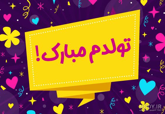 100 متن تبریک تولدم مبارک به انگلیسی + عکس نوشته تولدم مبارک - آکادمی روان