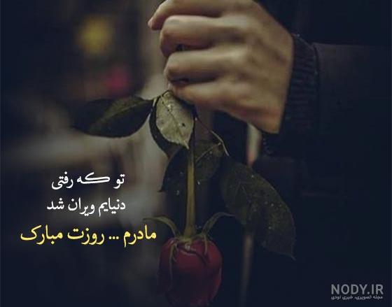 15 متن تبریک روز مادر برای مادران آسمانی (احساسی و جدید 1402) 15 متن تبریک روز مادر برای مادران آسمانی (احساسی و جدید 1402)