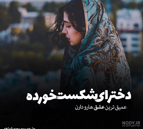 20 متن زیبا در مورد شکست عشقی و جدایی برای بیو [انگلیسی - فارسی!]