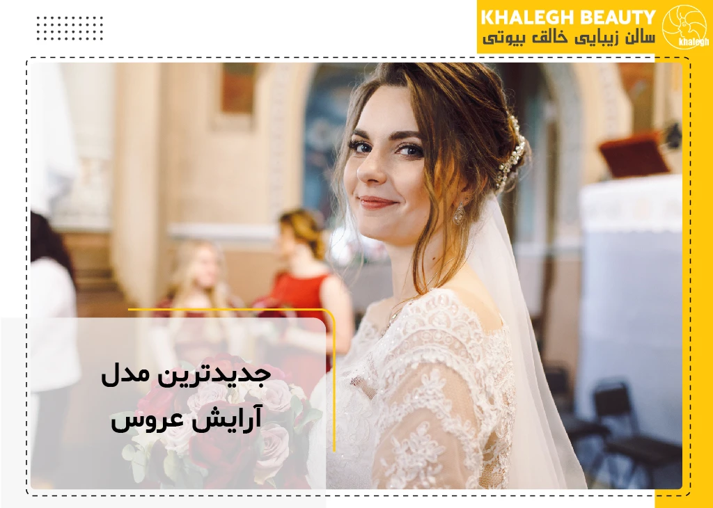 آرایش دخترانه ساده و شیک برای عروسی و مهمانی های ویژه
