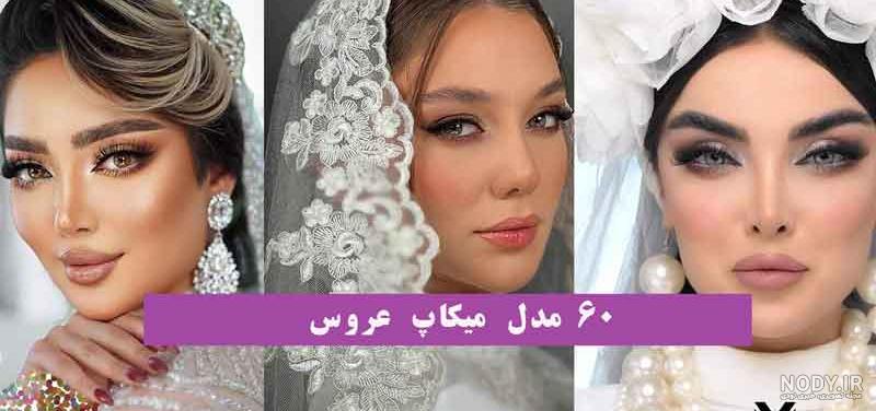 آرایش صورت عروس با جدیدترین متدهای روز دنیا + عکس - Tjoor