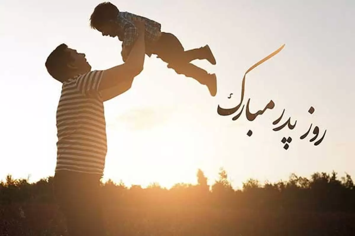 آهنگ جدید پدر برای استوری : روز پدر ۱۴۰۲ : بابای مهربونم روزت مبارک آهنگ جدید پدر برای استوری : روز پدر ۱۴۰۲ : بابای مهربونم روزت مبارک