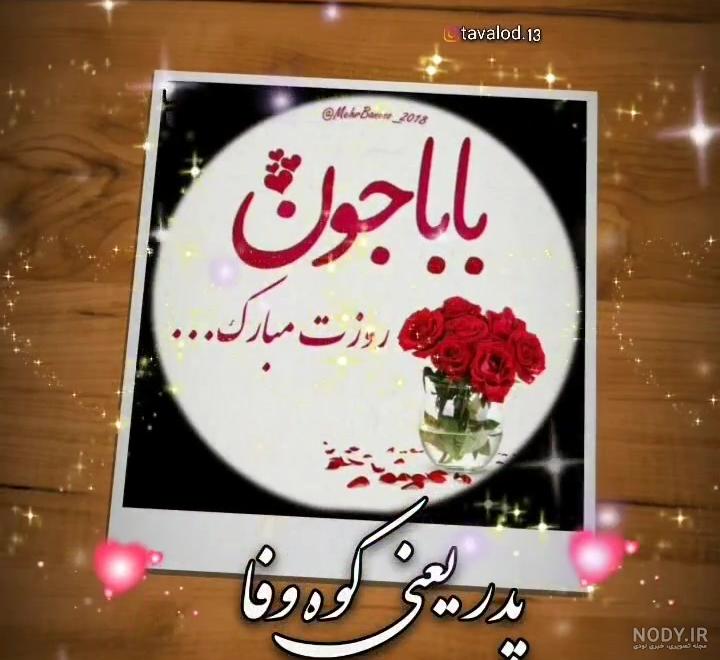 استوری تبریک روز پدر از طرف دختر زیبا و احساسی + عکس نوشته و پروفایل