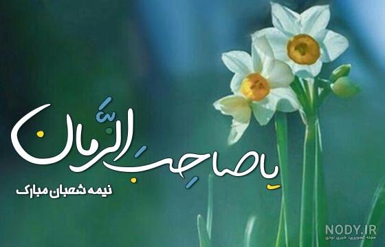 استوری نیمه شعبان و تولد امام زمان جدید و شاد + عکس استوری نیمه شعبان و تولد امام زمان جدید و شاد + عکس