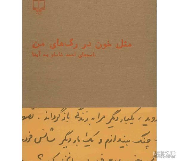 اشعار عاشقانه شاملو + عکس نوشته های زیبا درباره عشق شاملو به آیدا