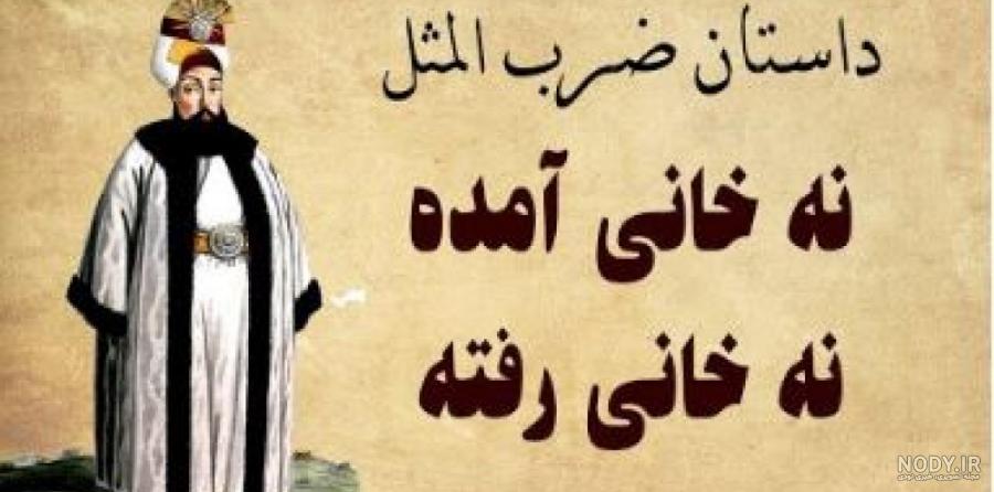 انواع ضرب المثل ایرانی جالب و قدیمی انواع ضرب المثل ایرانی جالب و قدیمی