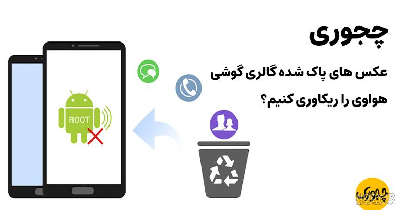برگرداندن فایل حذف شده از سطل آشغال (آیفون) - آروند گارانتی برگرداندن فایل حذف شده از سطل آشغال (آیفون) - آروند گارانتی